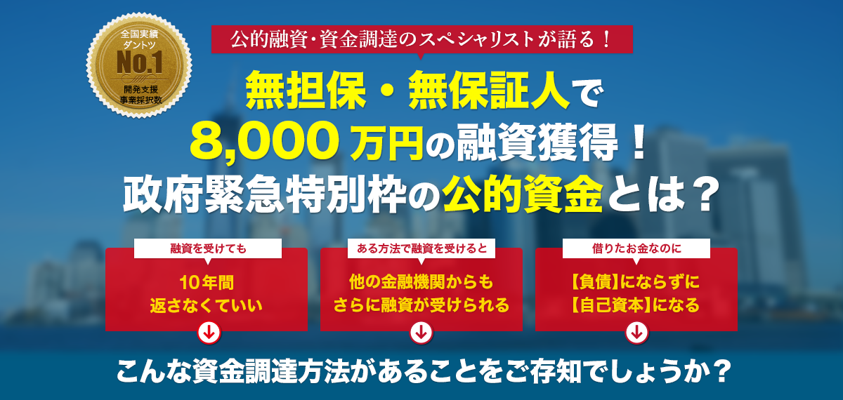 無担保・無保証人で、8000万円の融資獲得！政府緊急特別枠の公的資金とは？