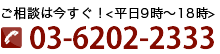 ご相談は今すぐ　平日9時〜19時　0362022333